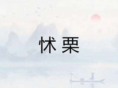 怵栗