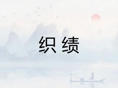 织绩