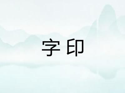 字印