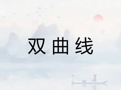 双曲线