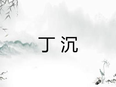 丁沉