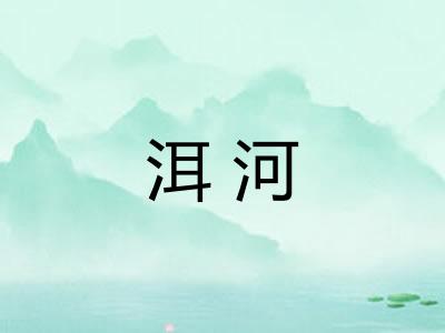 洱河