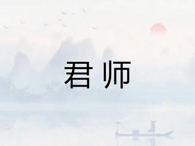 君师