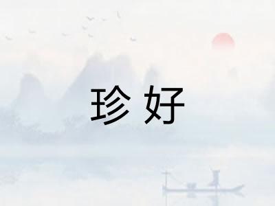 珍好