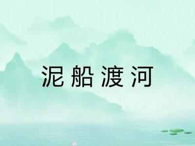 泥船渡河