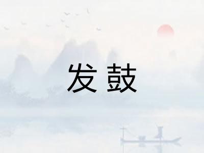 发鼓