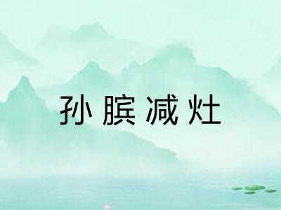 孙膑减灶