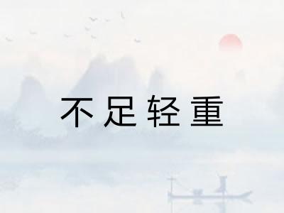 不足轻重