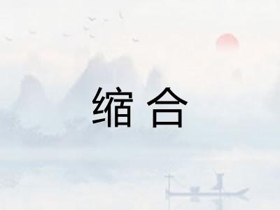 缩合