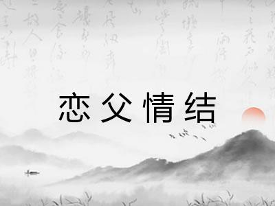 恋父情结