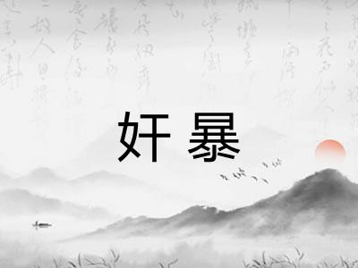 奸暴