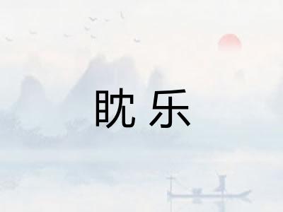 眈乐