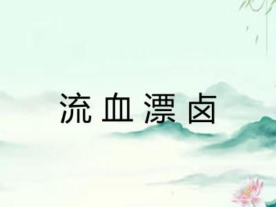 流血漂卤