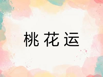 桃花运