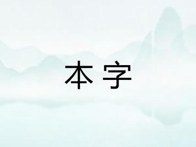 本字