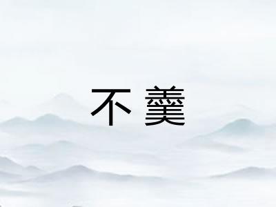 不羹