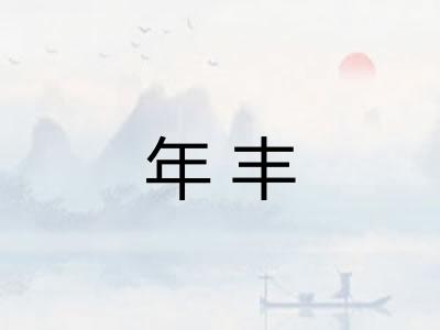 年丰