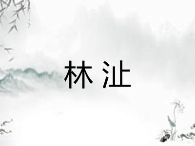 林沚