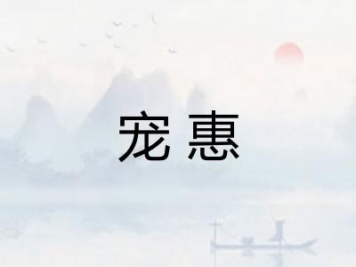 宠惠