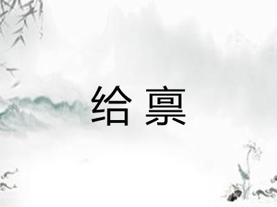 给禀