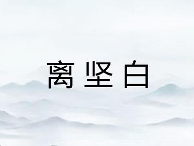 离坚白