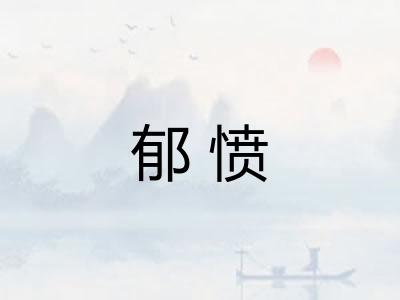 郁愤