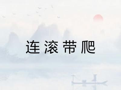 连滚带爬