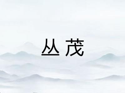 丛茂