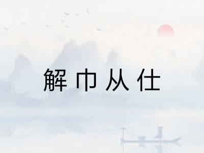 解巾从仕