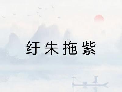 纡朱拖紫