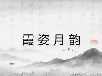 霞姿月韵