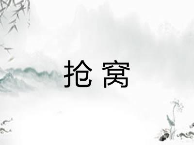 抢窝