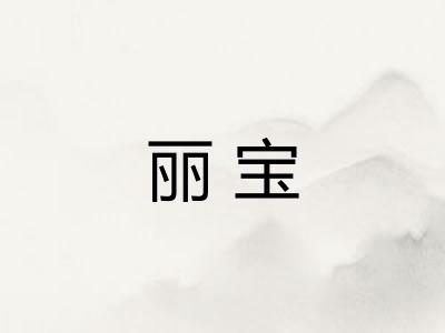 丽宝