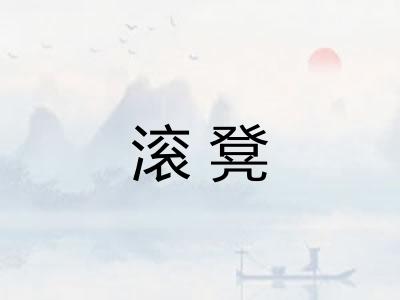 滚凳