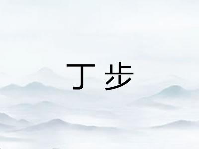 丁步