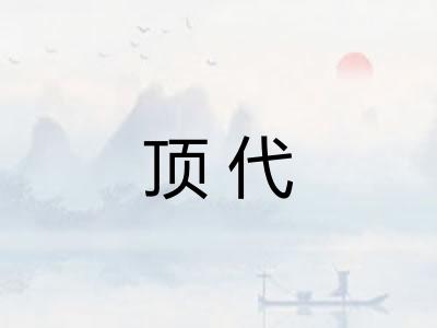 顶代