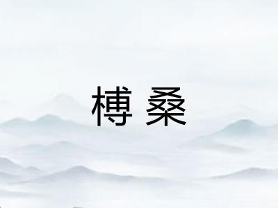 榑桑