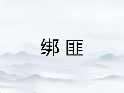 绑匪