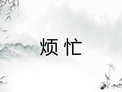 烦忙