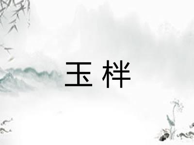 玉柈