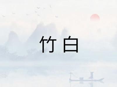 竹白