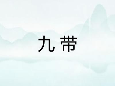 九带