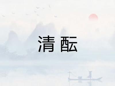 清酝