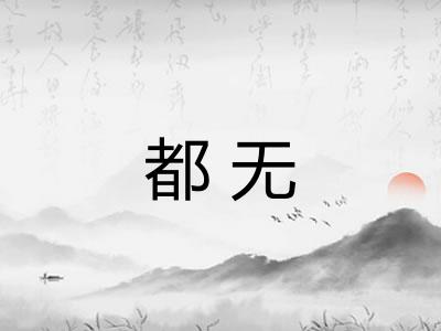 都无