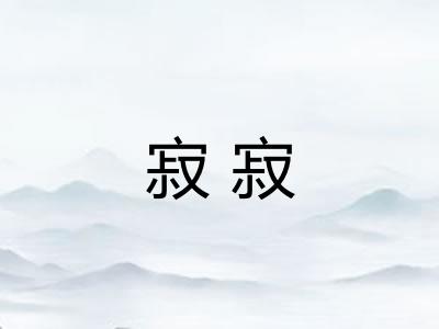 寂寂