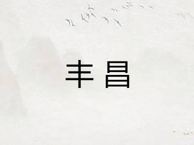 丰昌