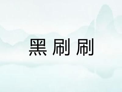 黑刷刷