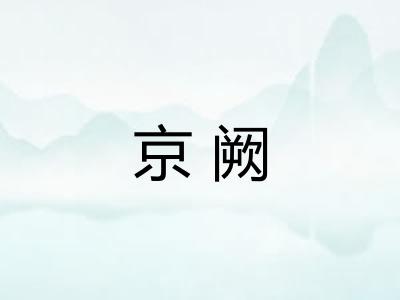 京阙