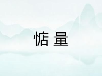 惦量