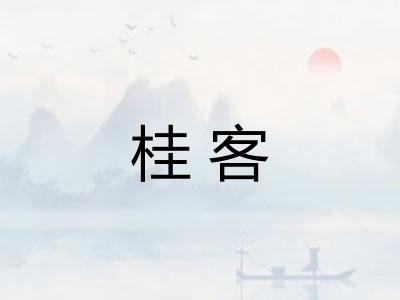 桂客